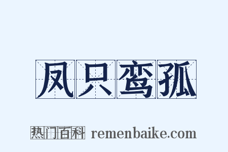凤只鸾孤是什么意思的图片